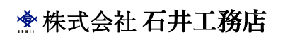 株式会社 石井工務店